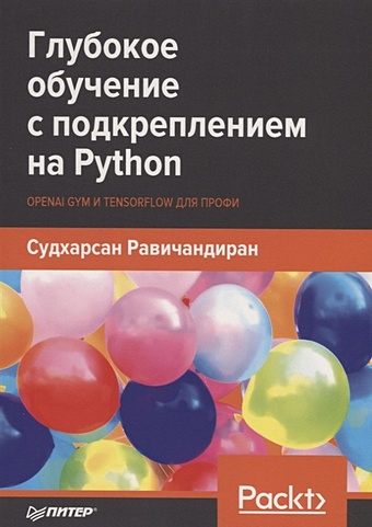 Равичандиран С. Глубокое обучение с подкреплением на Python. OpenAI Gym и TensorFlow для профи грессер л глубокое обучение с подкреплением теория и практика на языке python