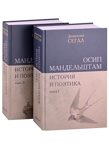 Сегал Д. Осип Мандельштам. История и поэтика (комплект из 2 книг)