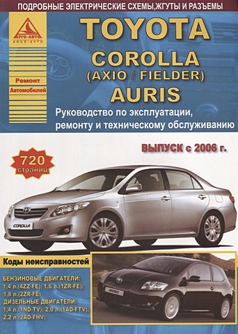 Toyota Corolla/Auris Выпуск с 2006 с бензиновыми и дизельными двигателями. Руководсво по ремонту. ТО