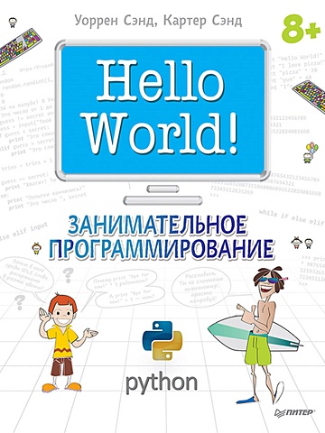 Сэнд У., Сэнд К. Hello World! Занимательное программирование шуманн ханс георг python для детей