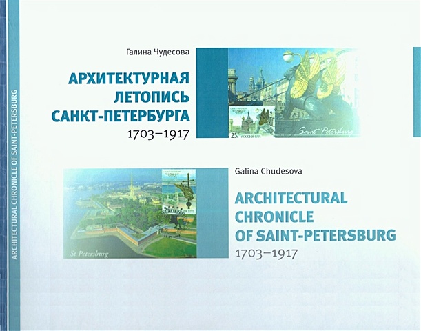 Чудесова Г. Архитектурная летопись Санкт-Петербурга