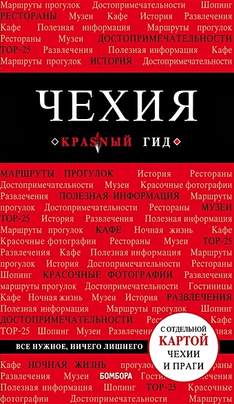 Яровинская Татьяна Семеновна Чехия. 3-е изд.