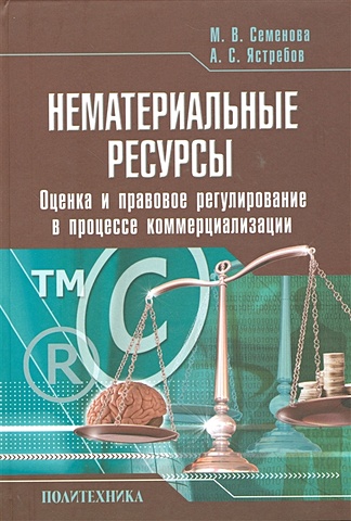 Семенова М., Ястребов А. Нематериальные ресурсы. Оценка и правовое регулирование в процессе коммерциализации