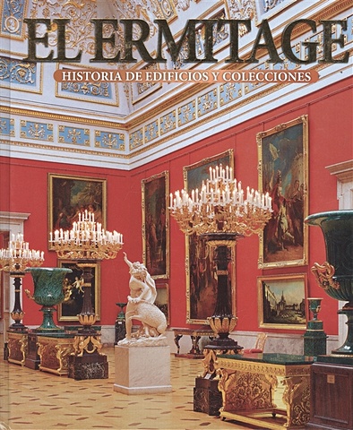 Dobrovolski V. El Ermitage. Historia de edificios y collecciones. Эрмитаж. История зданий и коллекций. Альбом (на испанском языке)