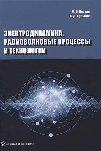 Костин М., Ярлыков А. Электродинамика, радиоволновые процессы и технологии