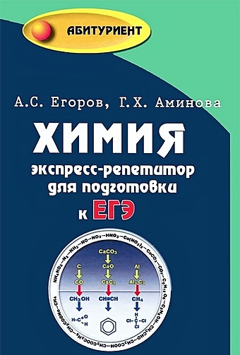 Егоров А., Аминова Г. Химия: экспресс-репетитор для подготовки к ЕГЭ химия карманный репетитор