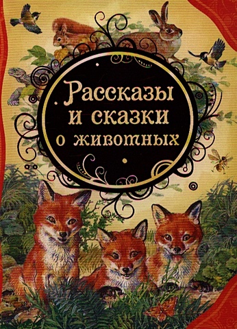 Федотова А., Бастрыкин В. и др. (худ.) Рассказы и сказки о животных