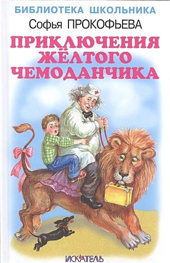 Прокофьева С. Приключения желтого чемоданчика