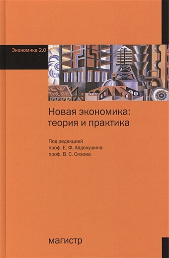 сизов в горный кот и Авдокушин Е., Сизов В. (ред.) Новая экономика: теория и практика