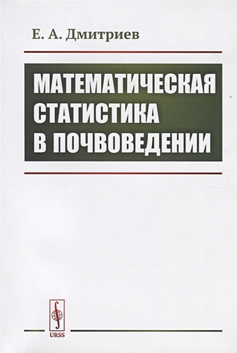 Дмитриев Е. Математическая статистика в почвоведении митропольский а техника статистических вычислений