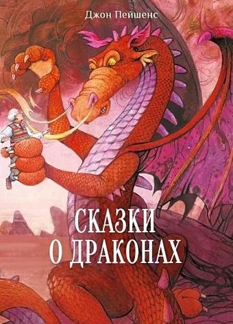 цена Пейшенс Дж. Сказки о драконах