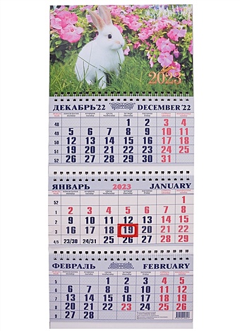 Календарь квартальный на 2023 год "Символ года"