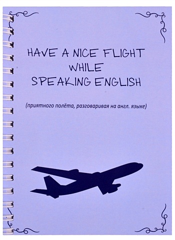 Арье Have nice flight while speaking english арье have nice flight while speaking english