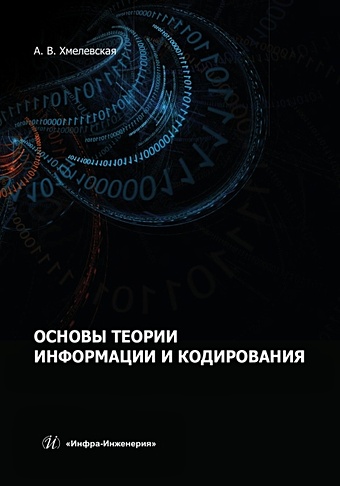 Хмелевская А.В. Основы теории информации и кодирования ромащенко а е заметки по теории кодирования