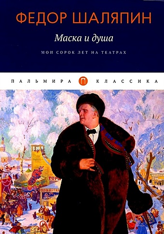 Шаляпин Федор Маска и душа: Мои сорок лет на театрах
