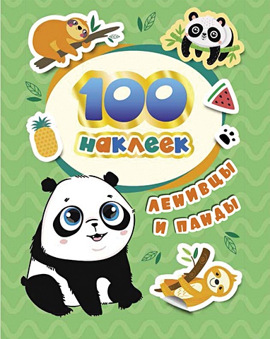 100 наклеек. Ленивцы и панды 170 наклеек панды еноты и ленивцы на дне рождения