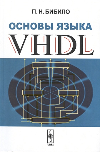 Бибило П. Основы языка VHDL суворова елена александровна шейнин юрий евгеньевич проектирование цифровых систем на vhdl