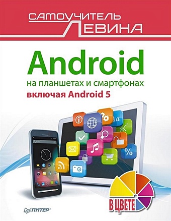 Левин А. Android на планшетах и смартфонах, включая Android 5. Cамоучитель Левина в цвете