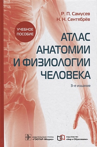 Самусев Р., Сентябрев Н. Атлас анатомии и физиологии человека. Учебное пособие