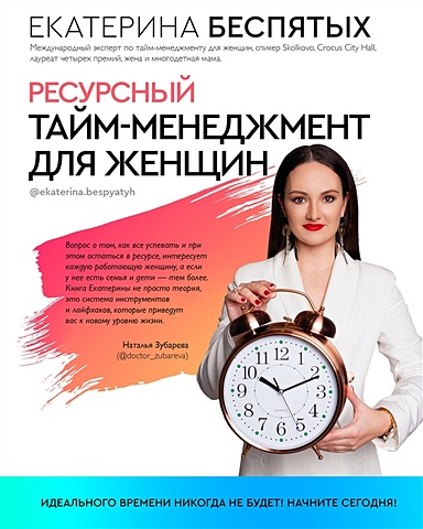 Беспятых Екатерина Сергеевна Ресурсный тайм-менеджмент для женщин всё успеть тайм менеджмент для женщин беспятых е с