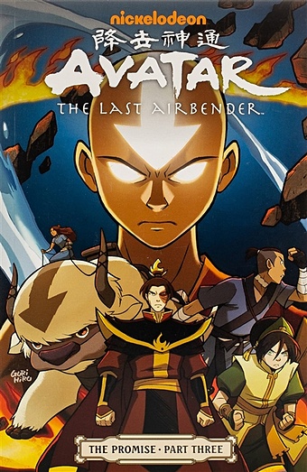Yang G. Avatar. The Last Airbender. The Promise. Part 3