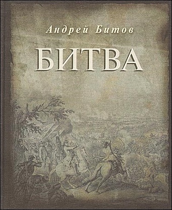 Битов А. Битва книга любви русская поэзия