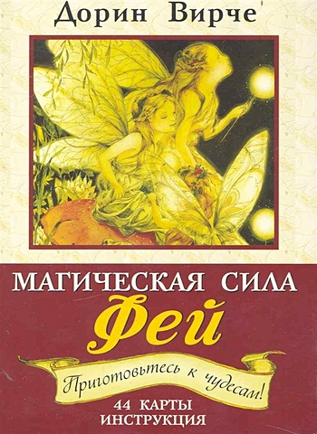 Вирче Д. Магическая сила фей (брошюра + 44 карты) магия цветочной терапии 44 карты брошюра вирче д ривс р