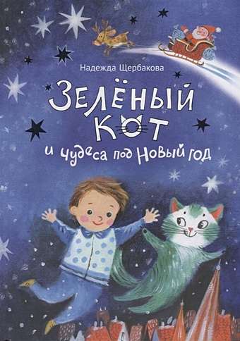 чудеса под новый год Щербакова Н. Зеленый кот и чудеса под Новый год