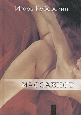 Массажист (роман) (2750) куберский и массажист роман