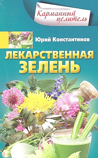 Константинов Ю. Лекарственная зелень константинов юрий лекарственная зелень