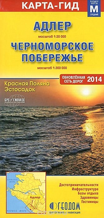 Адлер (1:20000). Черноморское побережье (1:300000) адлер красная поляна черно побережье россии скл