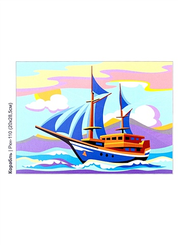 Набор для творчества. Картина по номерам Корабль картина по номерам для малышей транспорт корабль
