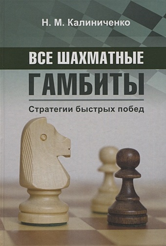 цена Калиниченко Н. Все шахматные гамбиты. Стратегии быстрых побед