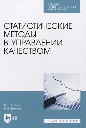 Кайнова В., Зимина Е. Статистические методы в управлении качеством. Учебное пособие для СПО