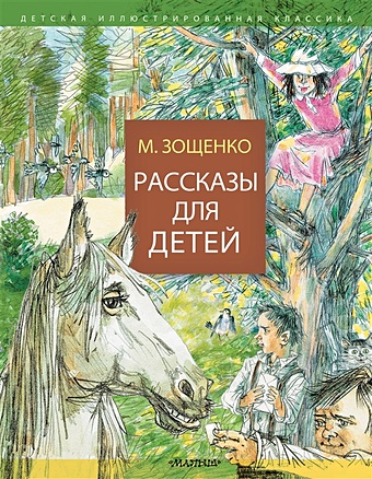 Зощенко Михаил Михайлович Рассказы для детей