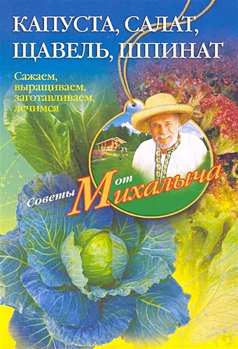 Звонарев Н. Капуста, салат, щавель, шпинат. Сажаем, выращиваем, заготавливаем, лечимся звонарев николай михайлович помидоры огурцы сажаем выращиваем заготавливаем