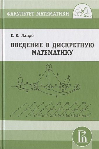 Ландо С. Введение в дискретную математику кочетков павел введение в дискретную математику учебное пособие