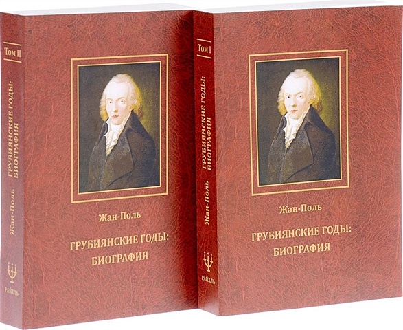 Жан-Поль Грубиянские годы: Биография. В 2 томах бойд брайан в набоков американские годы биография