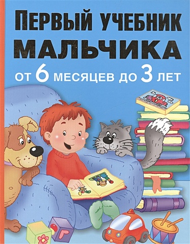 читаем малышам от 6 месяцев до 3 лет Первый учебник мальчика от 6 месяцев до 3 лет