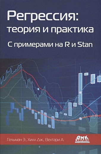 статистический анализ подход с использованием эвм Гельман Э., Хилл Д., Вехтари А. Регрессия: теория и практика. С примерами на R и Stan