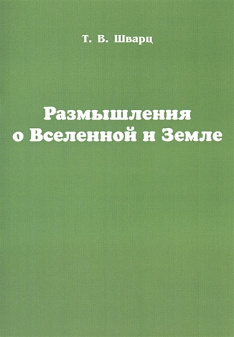 "размышления". Т размышления. Т размышления. Воспоминания и размышления, 1969. "размышления".
