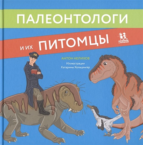 Нелихов А. Палеонтологи и их питомцы