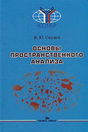 Окунев И.Ю. Основы пространственного анализа: Монография окунев игорь юрьевич основы пространственного анализа монография