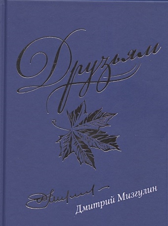 Дмитрий Д. Друзьям. Сборник стихотворений 1980-2020