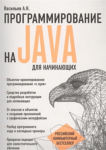 Алексей Васильев Программирование на Java для начинающих бруно фрэнк программирование fpga для начинающих
