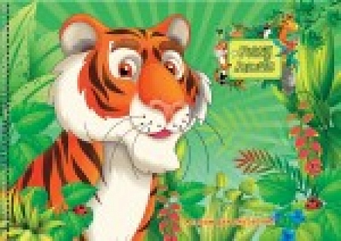 Альбом для рисования «Веселые джунгли», 40 листов