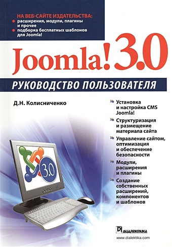 Колисниченко Д. Joomla! 3.0. Руководство пользователя