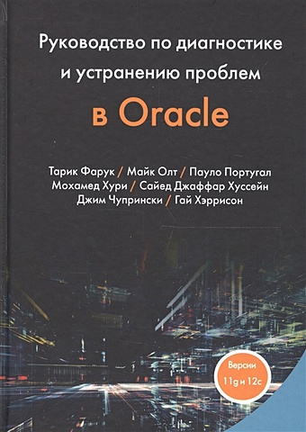 Фарук Т., Олт М. и др. Руководство по диагностике и устранению проблем в Oracle. Версии 11g и 12c