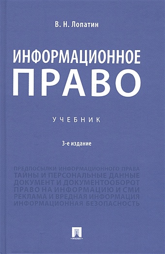 Лопатин В. Информационное право. Учебник боголюбов сергей александрович развитие экологического права на евразийском пространстве