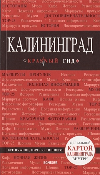 Калининград : путеводитель + карта 2-е издание калининград карта города